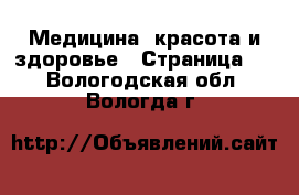  Медицина, красота и здоровье - Страница 2 . Вологодская обл.,Вологда г.